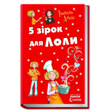 5 зірок для Лоли. Книга 8