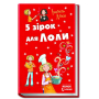 5 зірок для Лоли. Книга 8