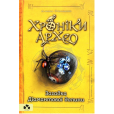 Хроніки Архео. Книга 5. Загадка діамантової долини