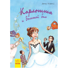 Карлотта. Карлотта и Большой бал. Книга 4