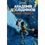 Академія дослідників. Таємниця Туманності. Книга 1