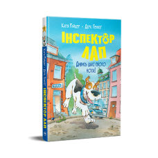 Інспектор Лап. Дивись далі свого носа! Книжка 1