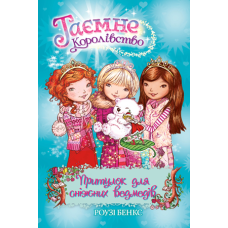 Притулок для сніжних ведмедів. Книга 15