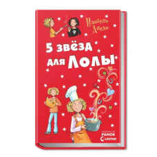 5 звезд для Лолы. Книга 8