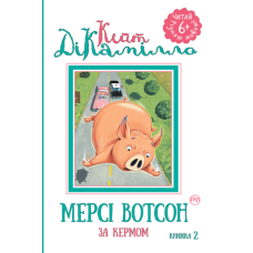 Мерсі Вотсон за кермом. Книга 2