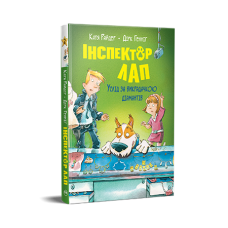 Інспектор Лап. Услід за викрадачкою діамантів. Книжка 2