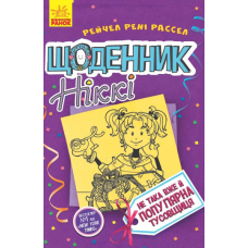 Щоденник Ніккі. Книга 2. Не така вже й популярна тусовщиця