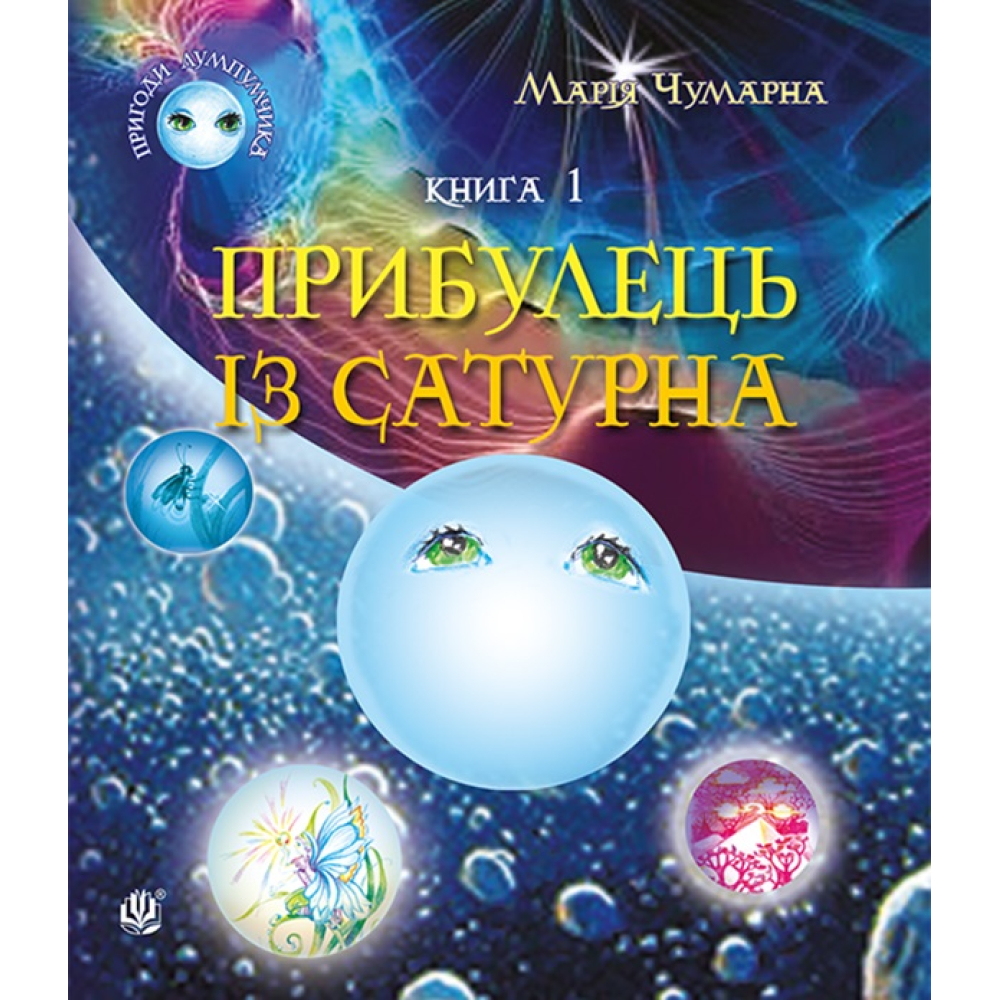 Пригоди Лумпумчика. Прибулець із Сатурна. У 4 книгах. Книга 1