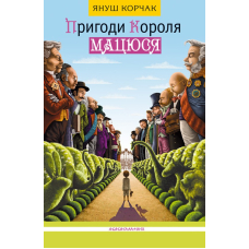 Пригоди Короля Мацюся