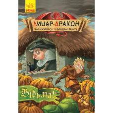 Лицар-дракон. Книга 3. Відьма!