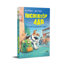 Інспектор Лап. Нишпорка на шкільному подвір’ї. Книжка 3