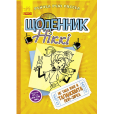 Щоденник Ніккі 3. Не така вже й талановита поп-зірка