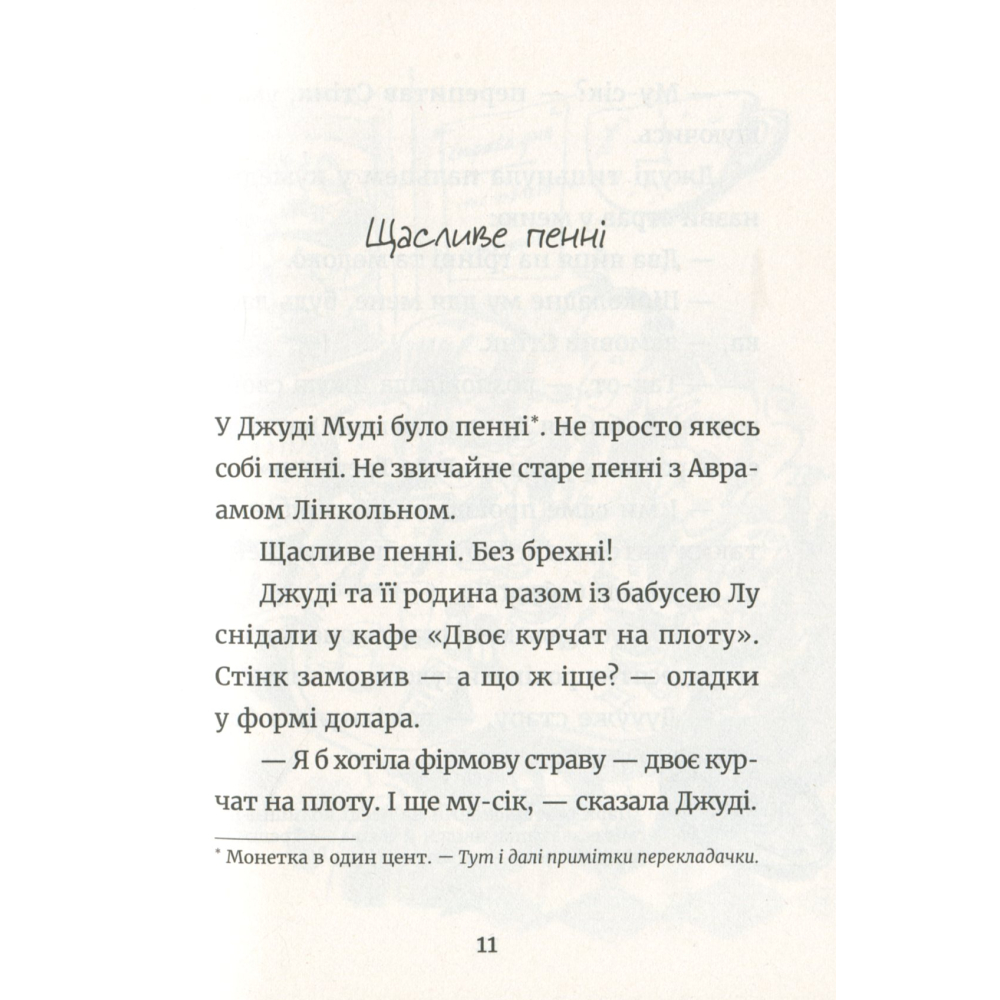 Джуді Муді й талісман невдачі. Книжка 11