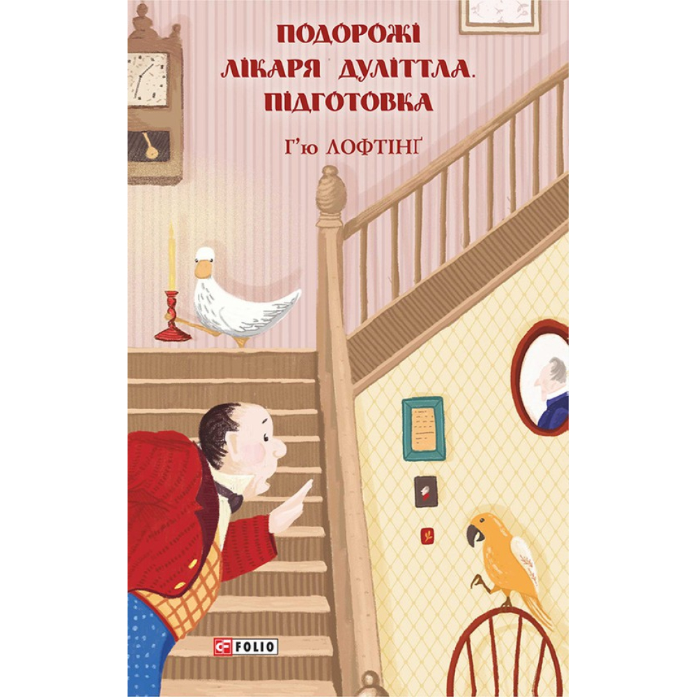 Подорожі Лікаря Дуліттла. Книга 1. Підготовка