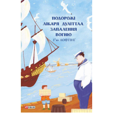 Подорожі Лікаря Дуліттла. Книга 3. Запалення вогню