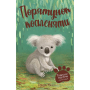 Тварини-малята та їхні друзі. Порятунок коаленяти Книга 2