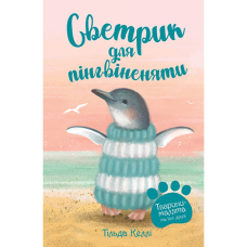 Тварини-малята та їхні друзі. Светрик для пінгвіненяти. Книга 1
