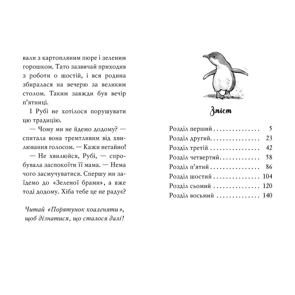 Тварини-малята та їхні друзі. Светрик для пінгвіненяти. Книга 1