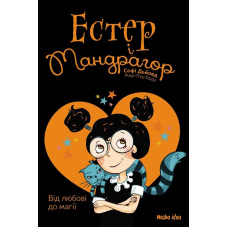 Естер і Мандрагор. Від любові до магії. Том 2