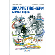 Шкарпеткожери завжди поряд. Книга 3