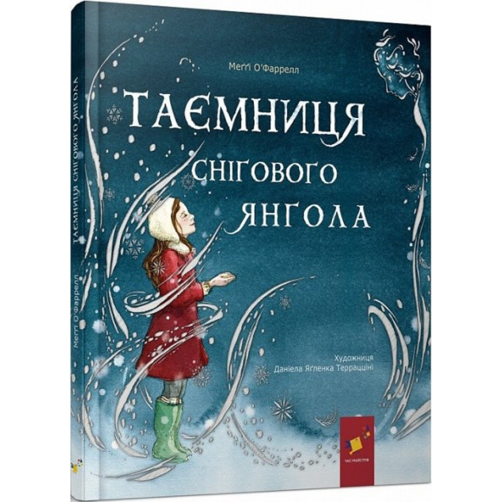 Таємниця снігового янгола