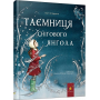 Таємниця снігового янгола