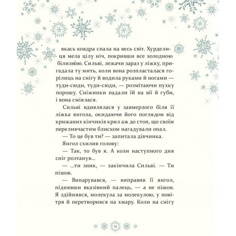 Таємниця снігового янгола