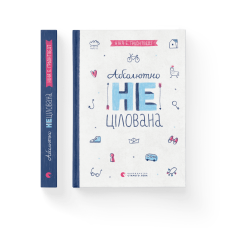 Абсолютно нецілована. Книга 2