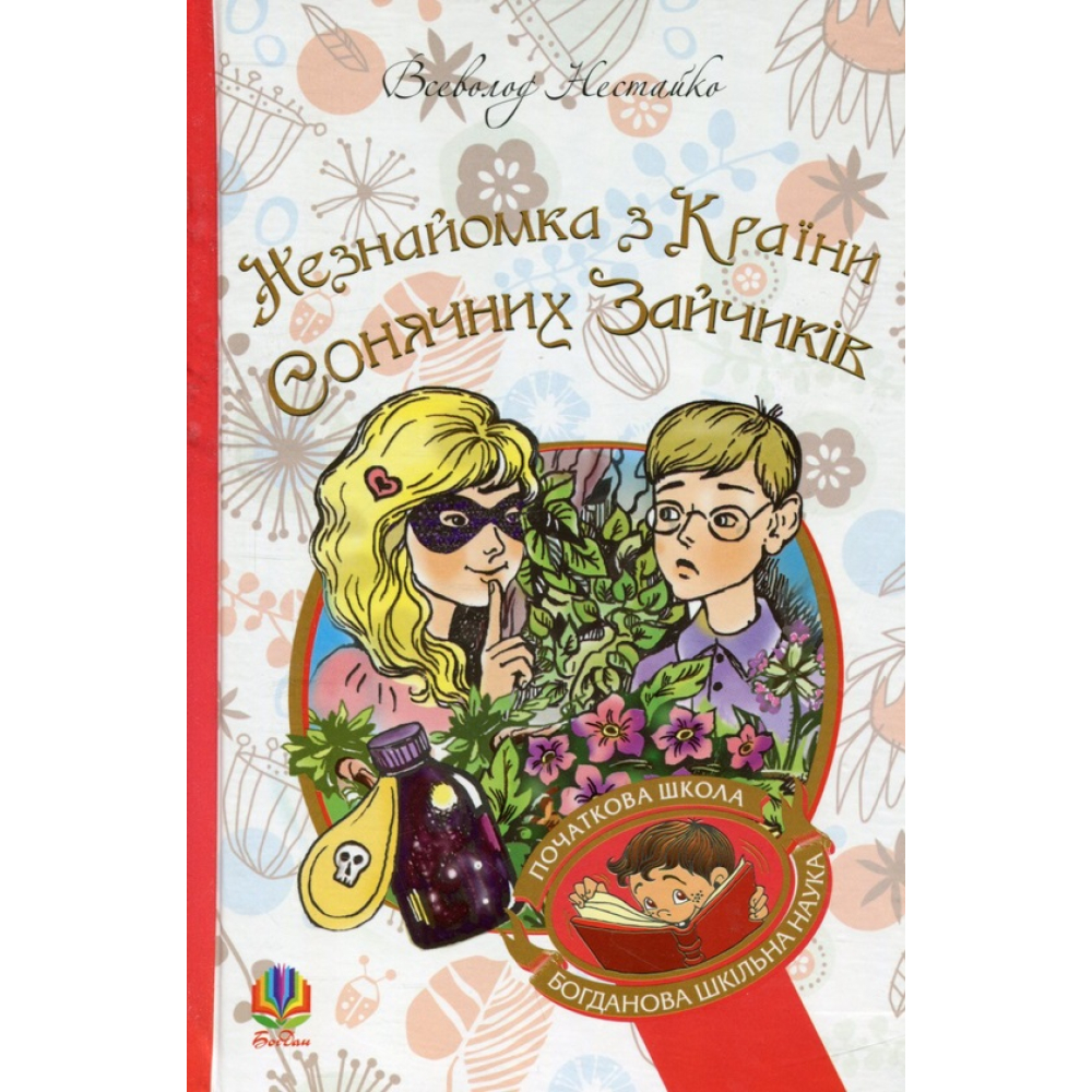 Незнайомка з Країни Сонячних Зайчиків