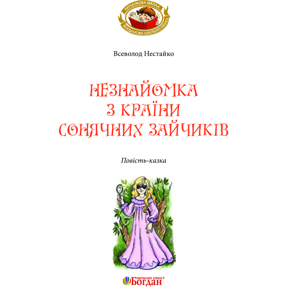 Незнайомка з Країни Сонячних Зайчиків