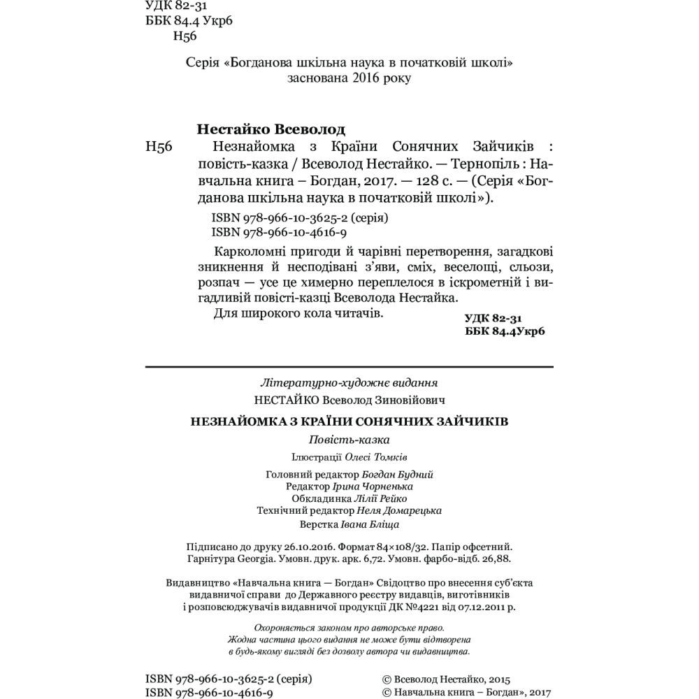 Незнайомка з Країни Сонячних Зайчиків