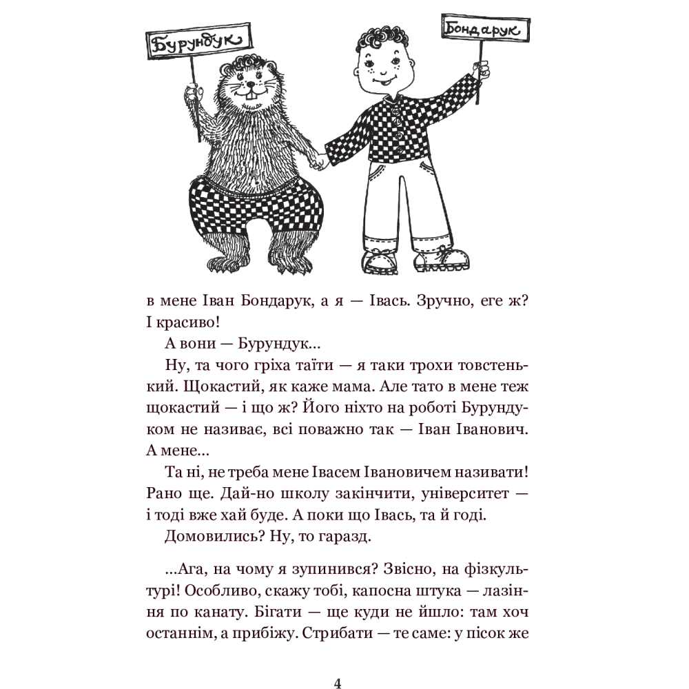 Вісім днів із життя Бурундука
