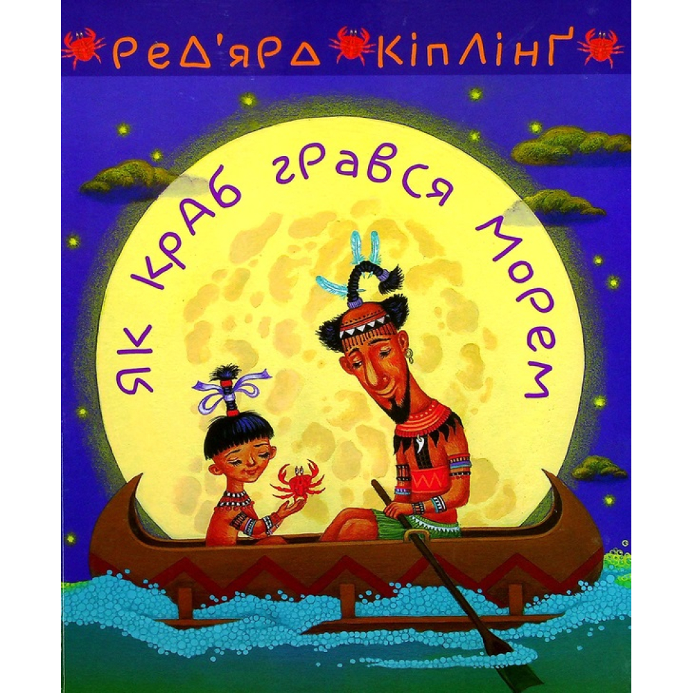 Як краб грався морем