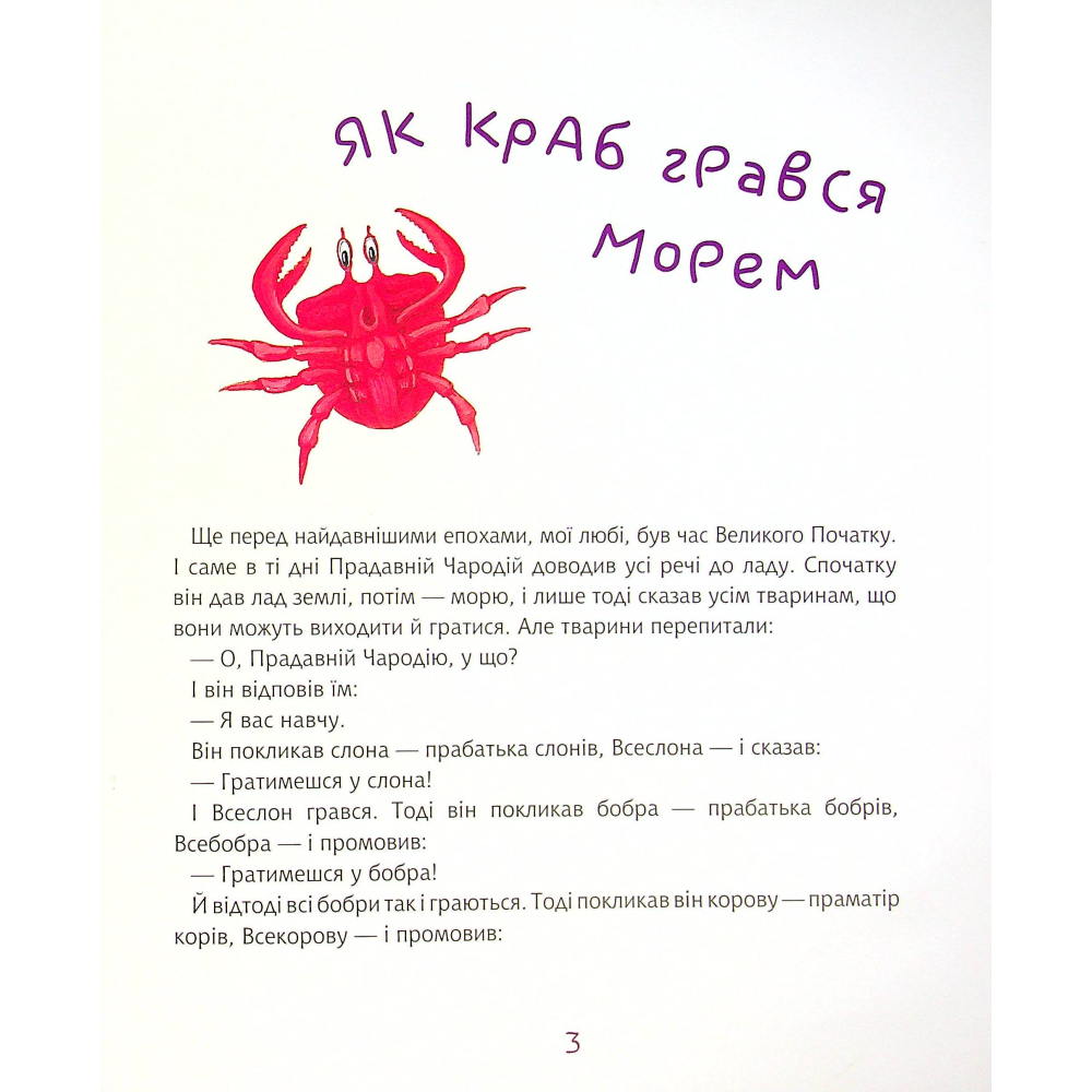 Як краб грався морем