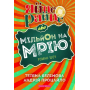 Яйце-райце, або Мільйон на мрію. Роман-шоу