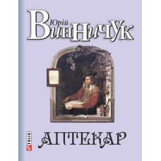 Аптекар