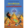 Олівець та Саморобкин в країні пірамід