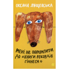 Мені не потрапити до "Книги рекордів Гіннеса"