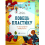 Ловець пластику та інші професії майбутнього