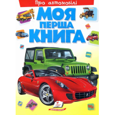 Моя перша книга. Про автомобілі