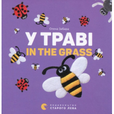 У траві / In the grass