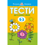 Тести. Третій рівень. Що я знаю і вмію. Для дітей 2–3 років