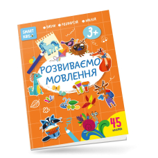 Розвиваємо мовлення 3+