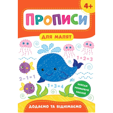 Додаємо та віднімаємо. 4+