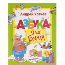 Книга "Усачев А. Азбука для Буки" (рос.)