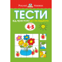 Тести. Другий рівень. Від простого до складного. Для дітей 4–5 років