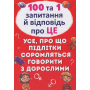 100 та 1 запитання й відповідь про це. Все, про що підлітки соромляться говорити з дорослими