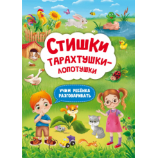 Стишки тарахтушки-лопотушки. Учим ребенка разговаривать