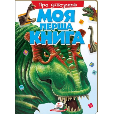 Моя перша книга. Про динозаврів