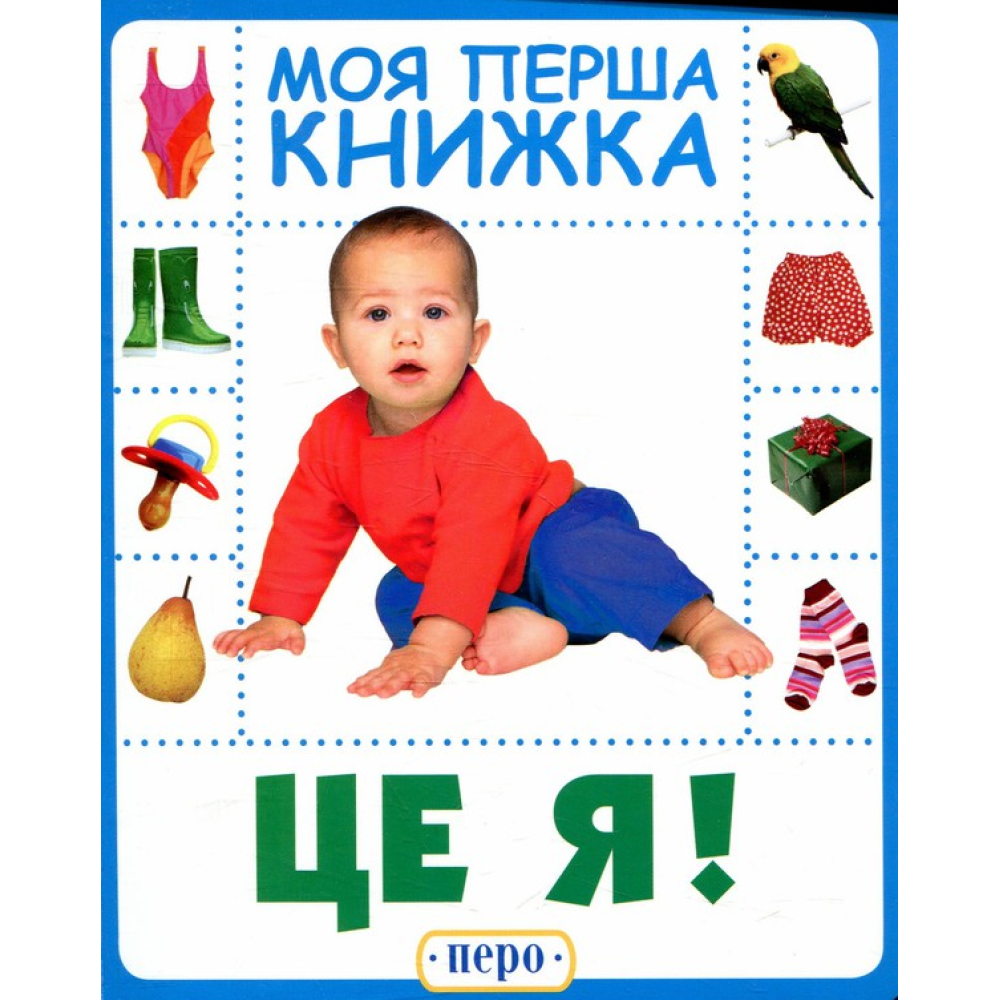 Це я. Моя перша книжка